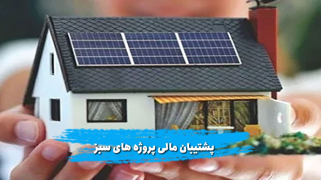 وام احداث نیروگاه خورشیدی