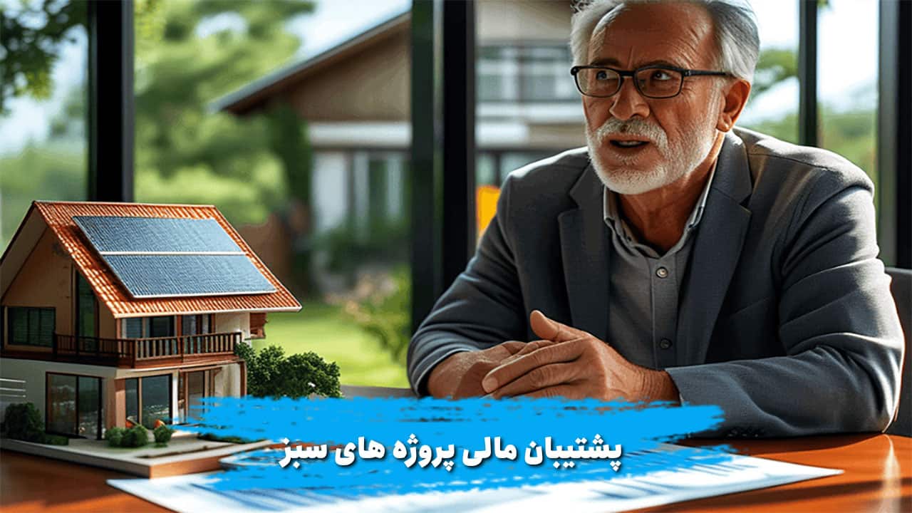 وام احداث نیروگاه خورشیدی