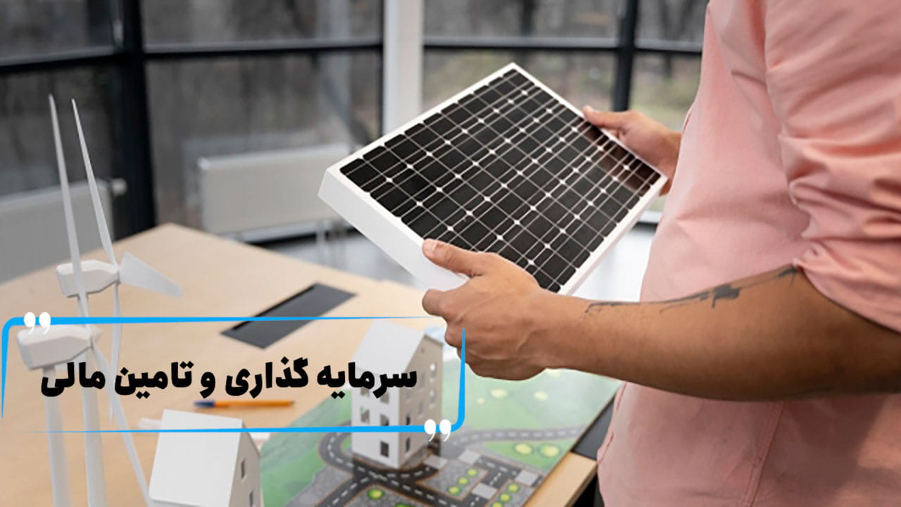 وام احداث نیروگاه خورشیدی